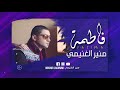 Mounir Laghnimi Fatima منير الغنيمي فاطمة EXCLUSIVE Music Video حصريا 