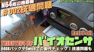 【N64】N64用ワイヤレスコントローラーは振動付きTRIBUTE64！Switchで使う、64GBパックは使える？バイオセンサーは？そして技適問題！