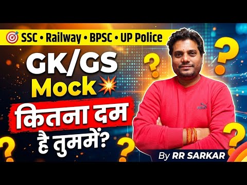 🚨 SSC रेलवे BPSC UP Police GK/GS Quiz 🔥 1 Question = Selection का दम 💯 | BY  RR SARKAR 
