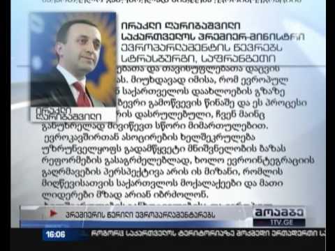 საქართველოს პრემიერმინისტრი ევროპარლამენტარებს წერილს უგზავნის