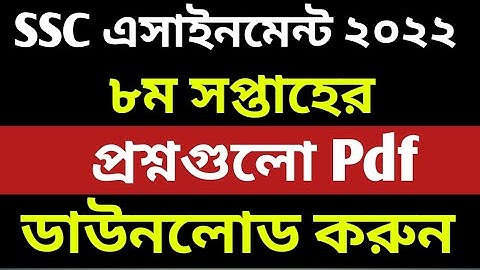 SSC Assainment 2022 8th week || SSC 2022 assignment 8th week || Assignment SSC 2022