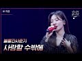 [가로] 볼빨간사춘기 - 사랑할 수밖에 [더 시즌즈-이효리의 레드카펫] | KBS 240315 방송