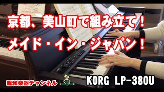 KORG コルグ LP-380U スタイリッシュモデル 親和楽器 - YouTube