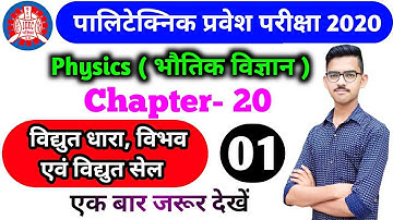 UP Polytechnic Entrance Exam 2020 Physics Chapter Electric Current, Potential and Electric Cell Ques