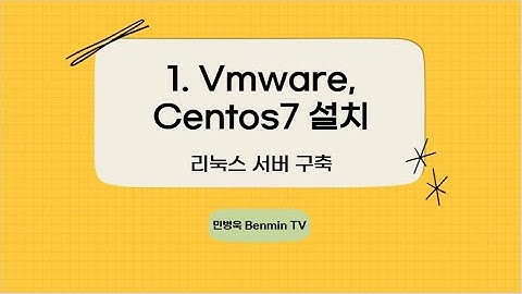 1.VMware, CentOS7 설치 [리눅스 서버]