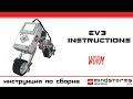 Worm - Lego Mindstroms EV3 Instructions. Инструкция Лего ЕВ3