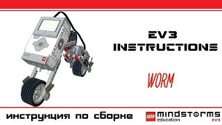 Worm - Lego Mindstroms EV3 Instructions. Инструкция Лего ЕВ3