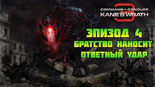 Command & Conquer 3: Kane's wrath | Братство наносит ответный удар