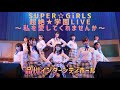 2019年9月14日開催「SUPER☆GiRLS 超絶★学園LIVE ~私を愛してくれませんか~」@品川インターシティホール