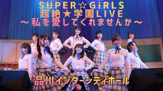 2019年9月14日開催「SUPER☆GiRLS 超絶★学園LIVE ～私を愛してくれませんか～」＠品川インターシティホール