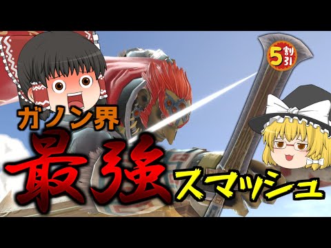 【ゆっくり実況】小回りと破壊力を兼ね備えた一撃（？）"連携突"【スマブラSP】ガノンドロフで暴れるスマブラオンライン戦part18