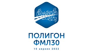 Полигон ФМЛ30 2022