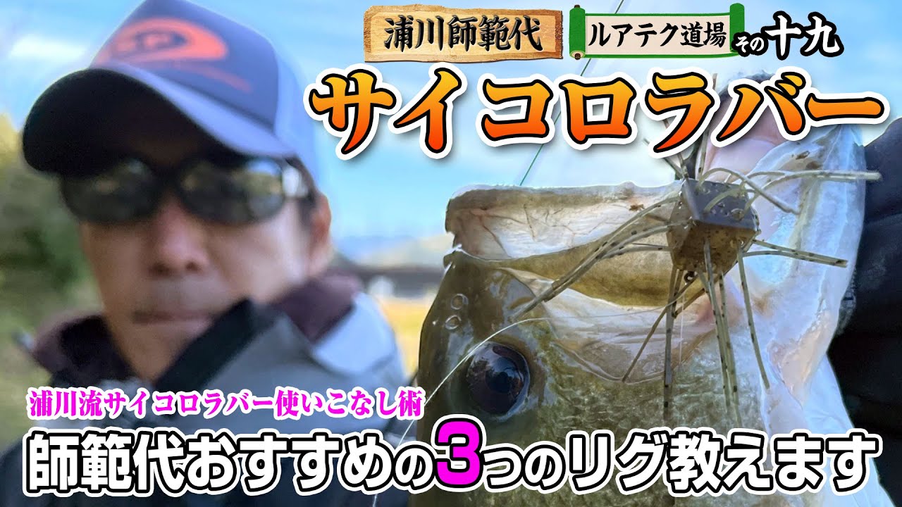 浦川流サイコロラバー使いこなし術 師範代おすすめ３つのリグ教えます【浦川正則ルアテク道場その十九】
