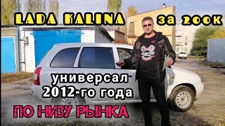 Купили сыну Ладу Калину. Универсал 12-го года за 200к