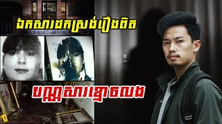 ការស្លាប់របស់ Estefanía | EP1 | រឿងរ៉ាវខ្មោចលងតែមួយគត់ដែលប៉ូលីសអេស្ប៉ាញបានទទួលស្គាល់!​