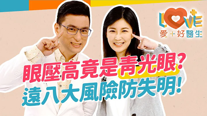青光眼症狀不隻眼壓高？初期患者沒有感覺！看東西比較暗、眼窩脹疼要趕快就醫？八大類型高風險因子！這類是急性高風險族群？使用類固醇會讓眼壓上升？釐清關於青光眼的網路傳說！｜黃瑽寧（feat. 張珮瑤） - 天天要聞