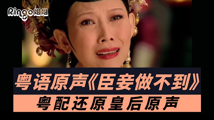 甄嬛傳皇后粵語原聲《臣妾做不到》Ringo姐姐粵語配音還原 - 天天要聞