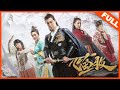 【古装动作】《飞鱼服》——锦衣卫兄弟携手探案|Full Movie|张弛/王艺涵/马玥彤/谢昀杉/赵韩樱子