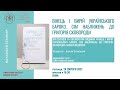 Н. Федорак. Вінець і вирій українського бароко. Сім наближень до Григорія Сковороди / УКУ, 26.02.21