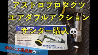 アストロで買ったダブルアクションサンダーはガレージで使えるのか❓セールしてたので購入、開封していきます