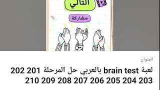 لعبة brain test بالعربي حل المرحلة 201 202 203 204 205 206 207 208 209 210
