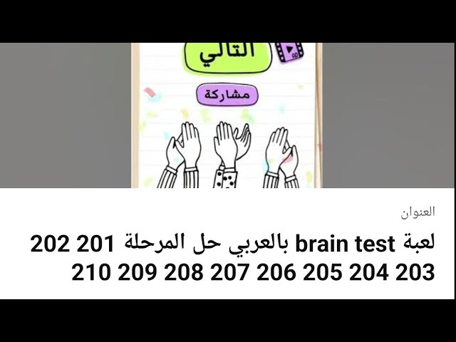 حل لعبة Brain Test المرحلة 181 إلى 200 - حلول العلم