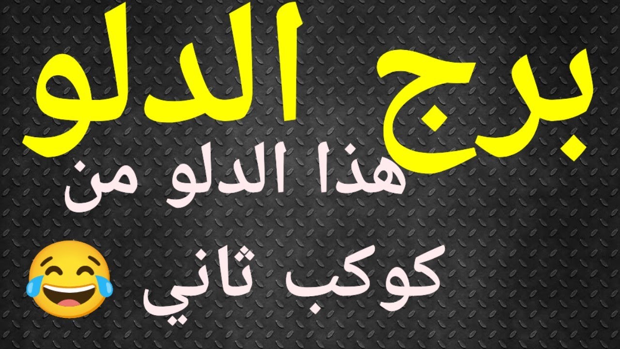 برج الدلو تاروت الحب، كيان مو طبيعي هذا الدلو 😁