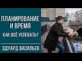 Планирование и время | Как все успевать?