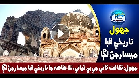 جهول: ثقافت کاتي جي بي ڌياني، تلا شاهه جا تاريخي قبا ميسارجڻ لڳا