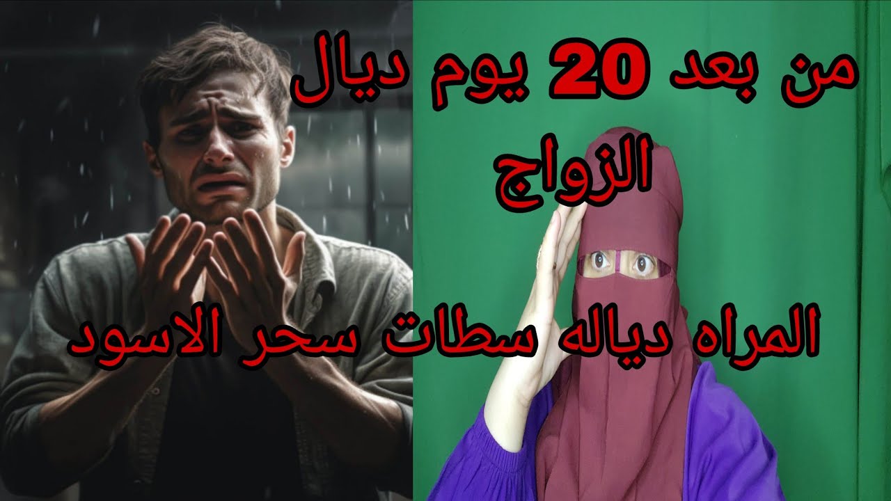 من بعد 20 يوم ديال الزواج المراه ديالي سطوها بالسحر الاسود العدو من اقرب الناس من الحمي ودمي