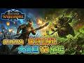 《Total War: Warhammer 3》大震旦 VS 納垢：兵馬俑血戰大不淨者！極限拉扯的殘酷消耗戰