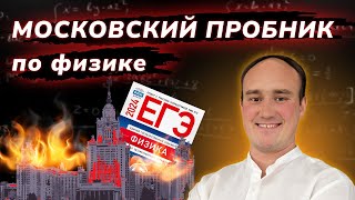 картинка: ЕГКР по физике. Вариант 1 и 2 | Московский пробник 21.12.2023