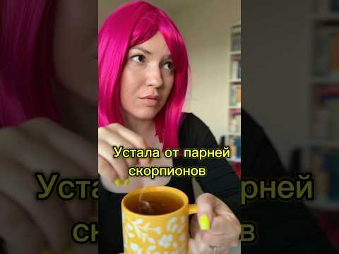 А какой у вас ред-флаг в знаках зодиака? 😁 #психология #отношения