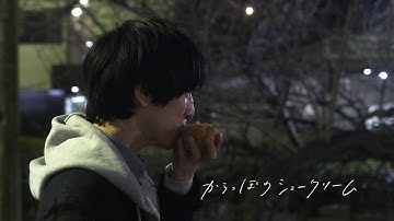 からっぽのシュークリーム 予告