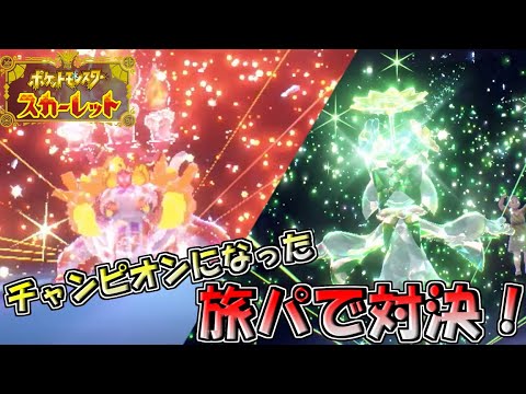 ポケモンsv 友達と旅パでバトったら熱い戦いになった スカーレット Youtube