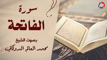 القرآن الكريم | سورة الفاتحة | بصوت القارئ الشيخ محمد العالم الدوكالى