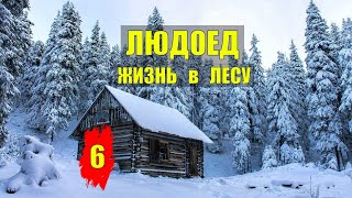 СЕРИЙНЫЙ УБИЙЦА ТЮРЬМА ТУПИК ТАЁЖНЫЙ ЛЮДОЕД ОТШЕЛЬНИК СУДЬБА ИСТОРИИ из ЖИЗНИ ДОМ в ЛЕСУ СЕРИАЛ 6