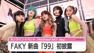 FAKY、 新曲「99」初披露　圧巻パフォーマンスも　「#adidasFAKY day」オンライン開催