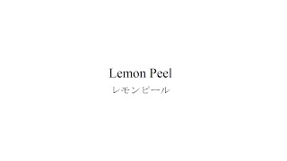 レイヤードフレグランス　レモンピール　【LAYERED FRAGRANCE   Lemon Peel】