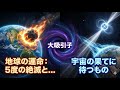 地球は「銀河の弾丸」に乗っている？5度の大量絶滅を生き延びた奇跡と、宇宙の彼方で待ち受ける運命
