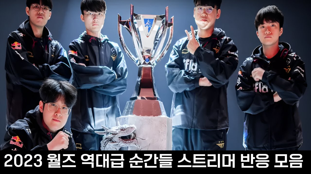 T1의 대서사 23월즈 역대급 순간들 스트리머 반응 모음 몰아보기