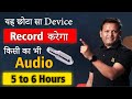 Audio Recording Device जो 5 to 6 hour का  Audio Record करता है | Hidden Audio Recording Device