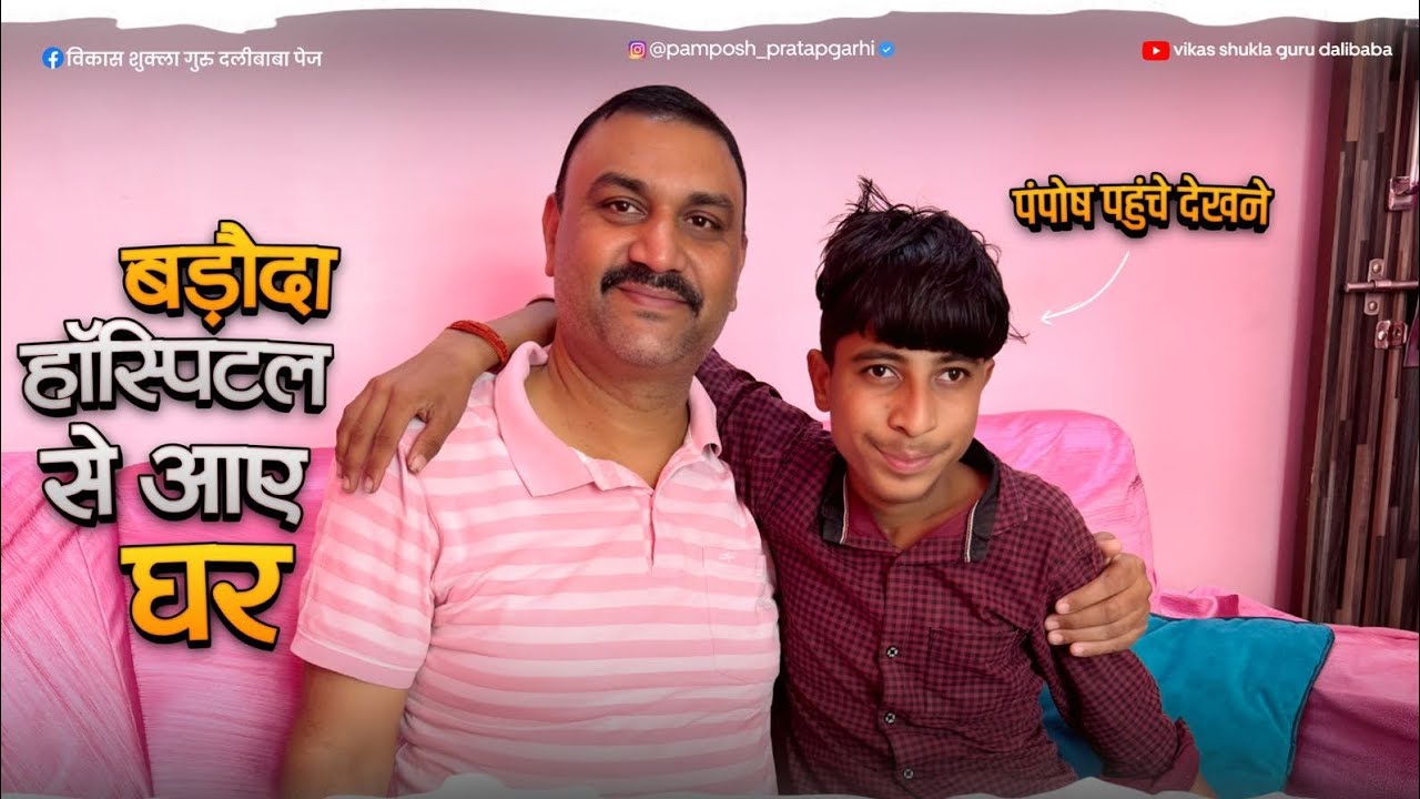 बड़ौदा हॉस्पिटल से आए घर पहुंचे देखने ।। pamposh Pratapgarhi