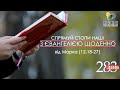 День [283] ▪ ЄВАНГЕЛІЄ від Марка (12,18-27) ▪ ВІВТОРОК ХХХІІІ тижня ▪ 08.02.2022