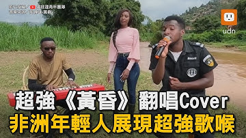 超強《黃昏》翻唱cover 非洲年輕人展現超強歌喉｜音樂｜經典歌曲｜翻唱｜Cover  @luwangdaqingnian