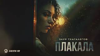 Заур Тхагалегов - Плакала | Премьера трека 2023