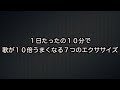 １日たったの１０分で歌が１０倍うまくなる７つのエクササイズ　CM