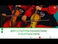 Дни культуры Казахстана в Кыргызстане