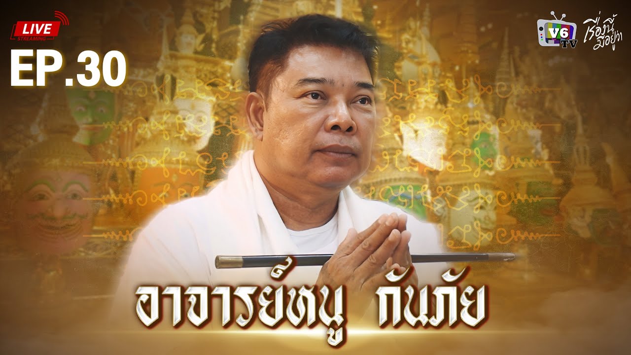 [FULL] เรื่องนี้มีอยู่ว่า EP.30: อาจารย์หนู กันภัย