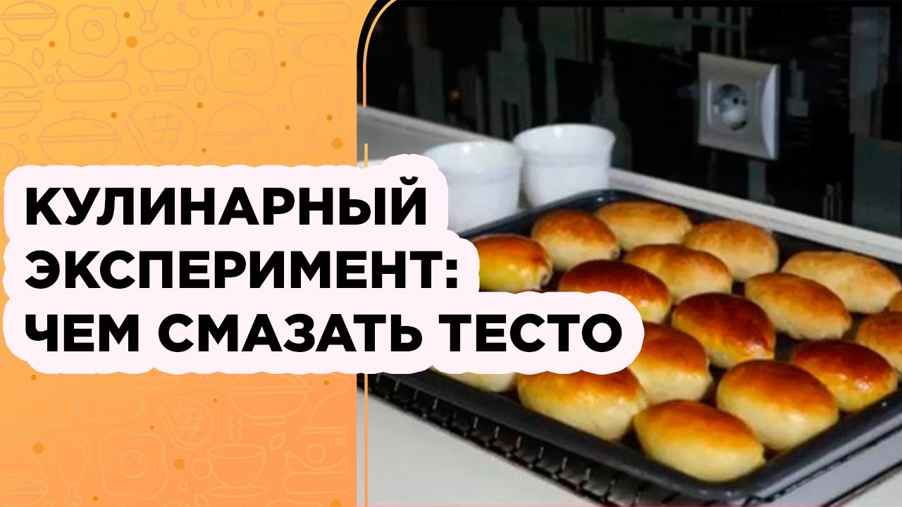 Чем можно смазать выпечку вместо яиц. Смазать выпечку желтком. Белок для смазывания булочек. Яйцо для смазывания выпечки. Пироги смазывают белком или желтком.